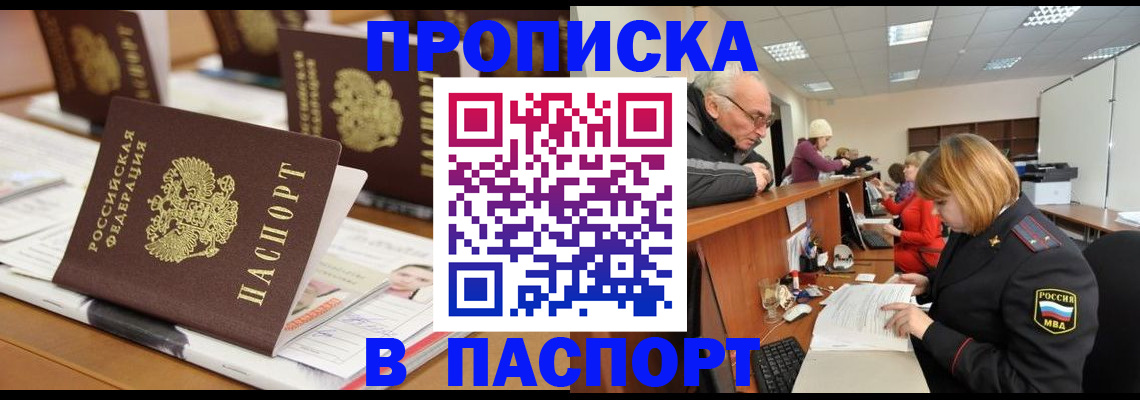 купить прописку в Балтийске